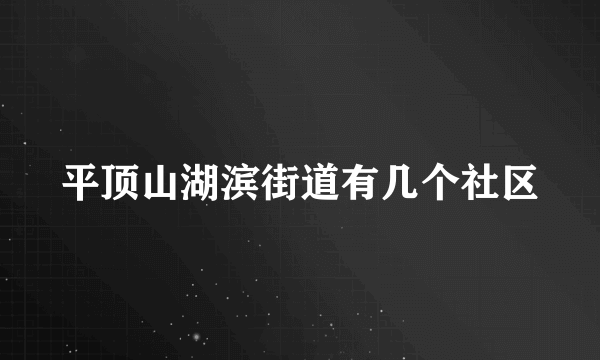 平顶山湖滨街道有几个社区