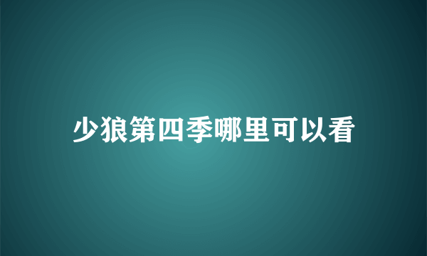 少狼第四季哪里可以看