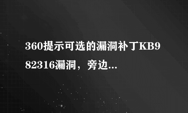 360提示可选的漏洞补丁KB982316漏洞，旁边注释重要有必要修复吗？