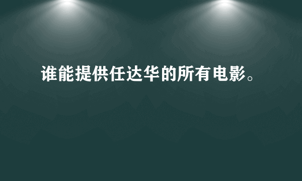 谁能提供任达华的所有电影。