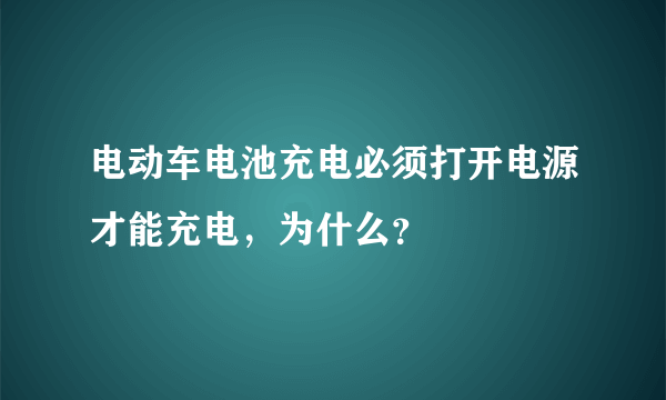 电动车电池充电必须打开电源才能充电，为什么？