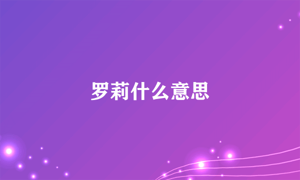 罗莉什么意思