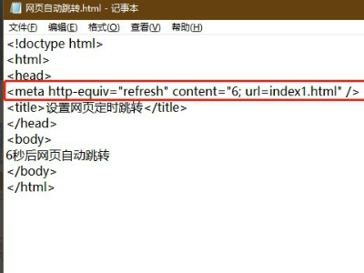 如何使网页自动跳转至指定网页