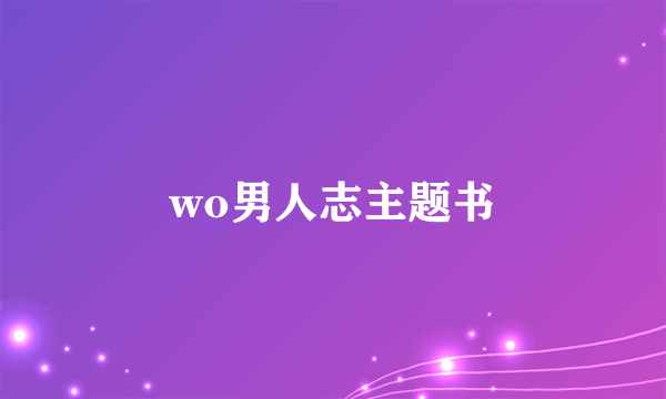 wo男人志主题书