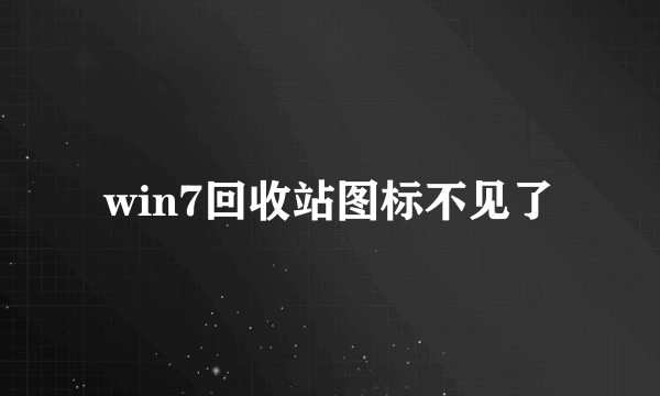 win7回收站图标不见了