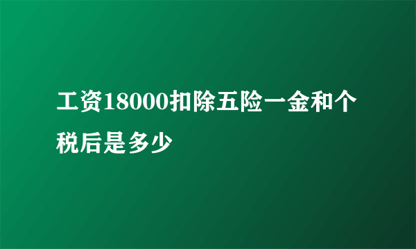 工资18000扣除五险一金和个税后是多少