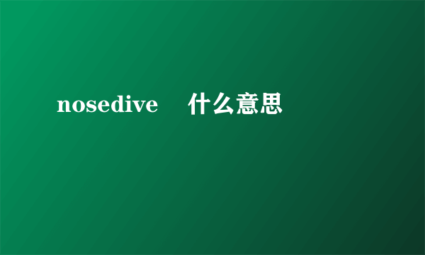 nosedive    什么意思