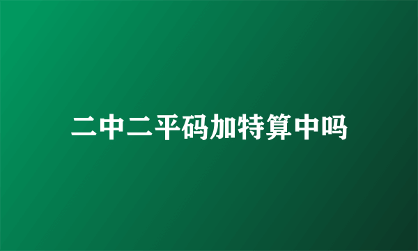 二中二平码加特算中吗