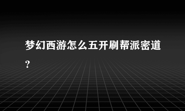 梦幻西游怎么五开刷帮派密道？