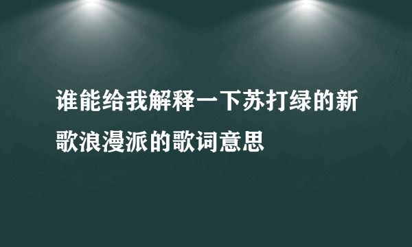 谁能给我解释一下苏打绿的新歌浪漫派的歌词意思