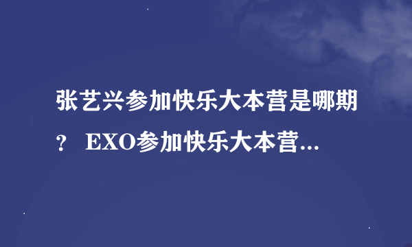 张艺兴参加快乐大本营是哪期？ EXO参加快乐大本营所有的都有哪期