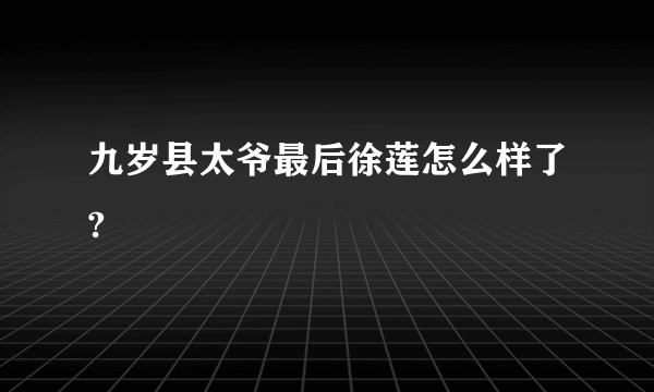 九岁县太爷最后徐莲怎么样了?