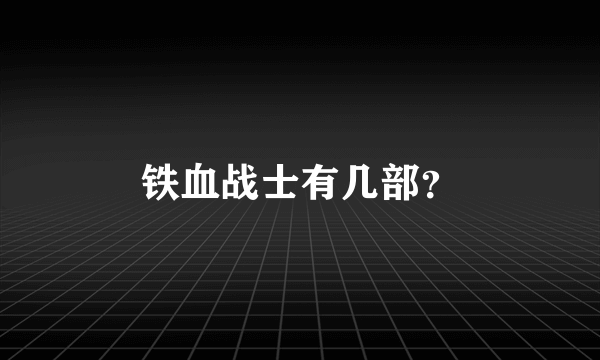 铁血战士有几部？