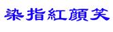 染指红颜笑这五个字繁体字怎么写