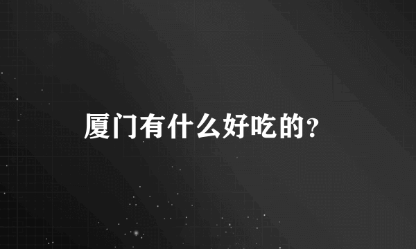 厦门有什么好吃的？