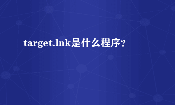 target.lnk是什么程序？