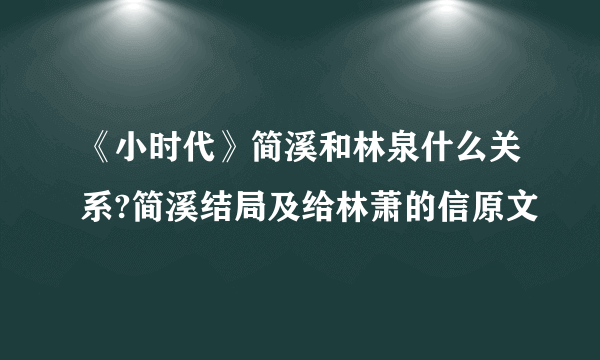 《小时代》简溪和林泉什么关系?简溪结局及给林萧的信原文