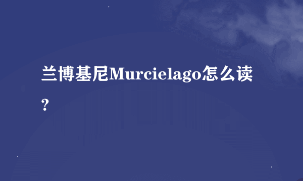 兰博基尼Murcielago怎么读？