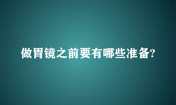 做胃镜之前要有哪些准备?