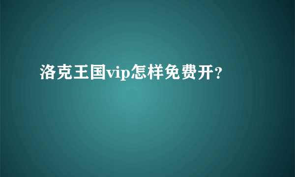 洛克王国vip怎样免费开？