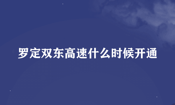 罗定双东高速什么时候开通