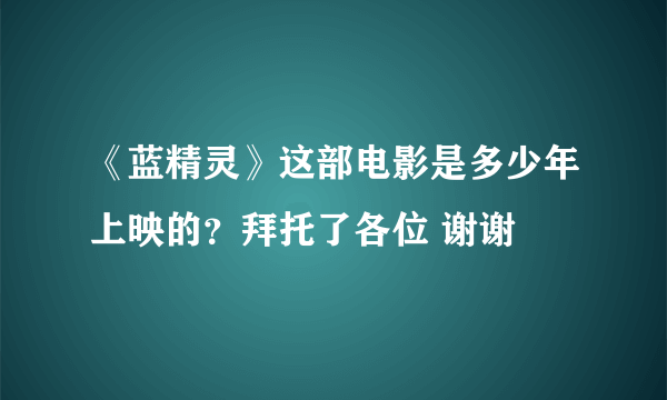 《蓝精灵》这部电影是多少年上映的？拜托了各位 谢谢