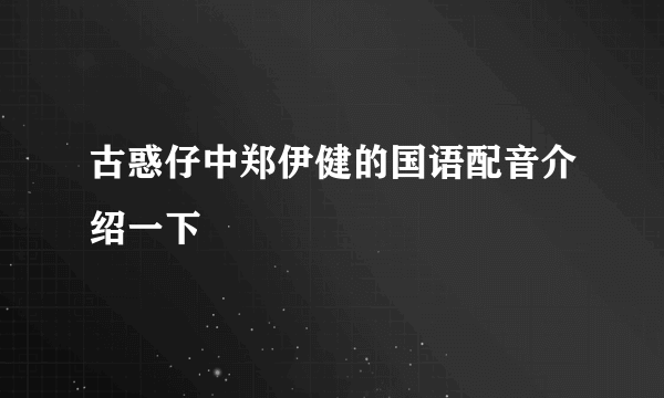 古惑仔中郑伊健的国语配音介绍一下