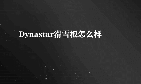 Dynastar滑雪板怎么样