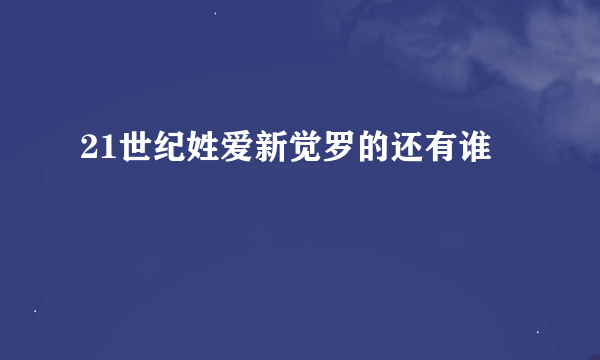 21世纪姓爱新觉罗的还有谁