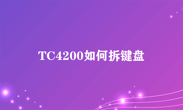 TC4200如何拆键盘