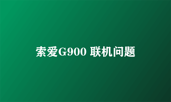 索爱G900 联机问题