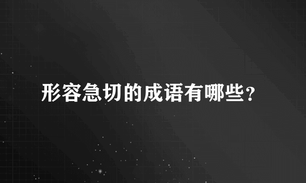 形容急切的成语有哪些？