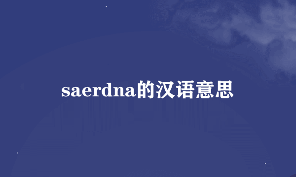 saerdna的汉语意思