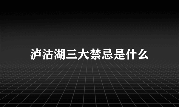 泸沽湖三大禁忌是什么