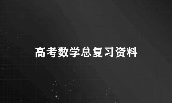 高考数学总复习资料