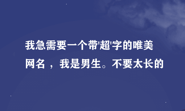 我急需要一个带'超'字的唯美网名 ，我是男生。不要太长的