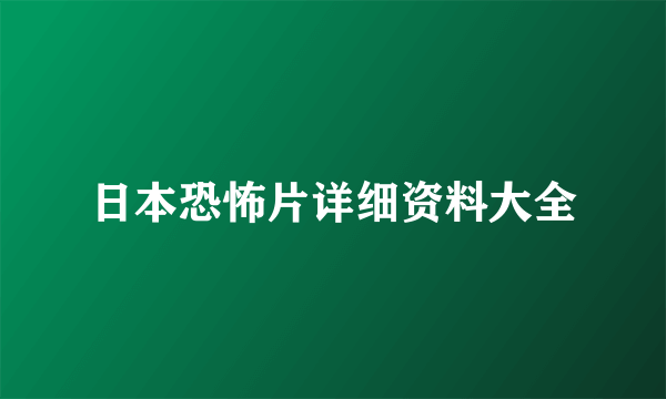 日本恐怖片详细资料大全