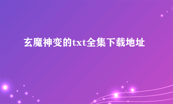 玄魔神变的txt全集下载地址