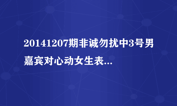 20141207期非诚勿扰中3号男嘉宾对心动女生表白时的英文背景音乐