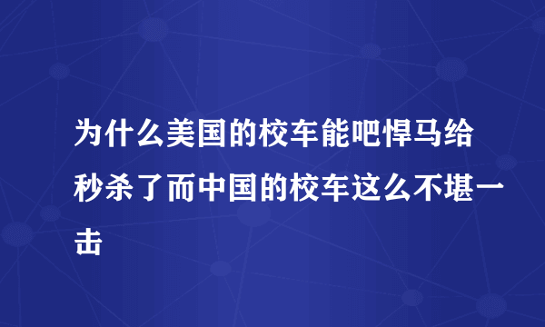 为什么美国的校车能吧悍马给秒杀了而中国的校车这么不堪一击