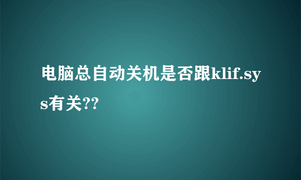 电脑总自动关机是否跟klif.sys有关??