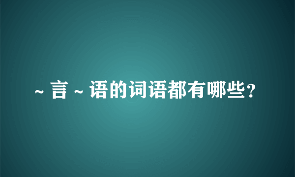 ～言～语的词语都有哪些？