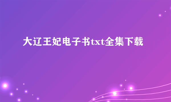 大辽王妃电子书txt全集下载