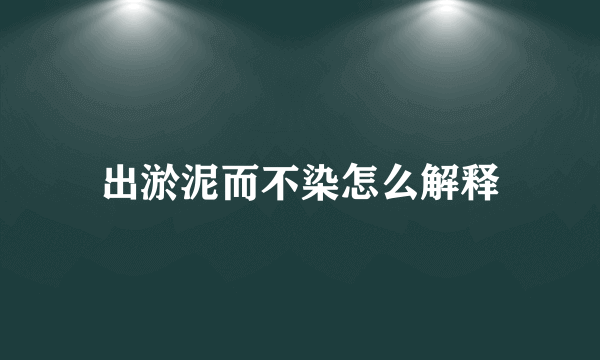 出淤泥而不染怎么解释