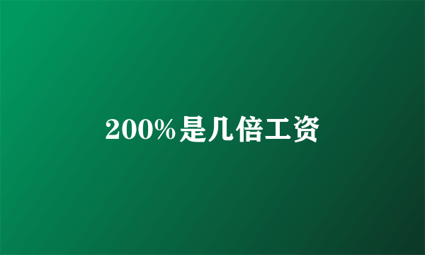 200%是几倍工资