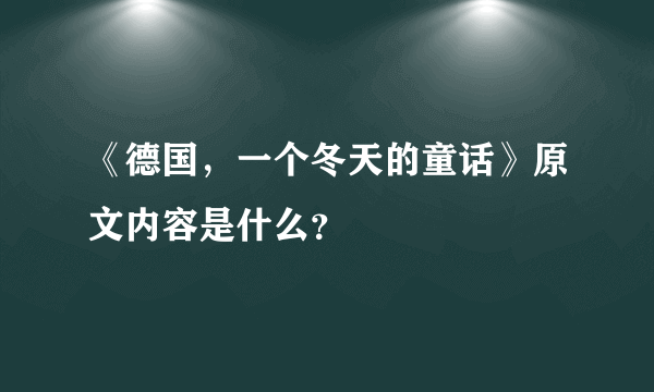 《德国，一个冬天的童话》原文内容是什么？