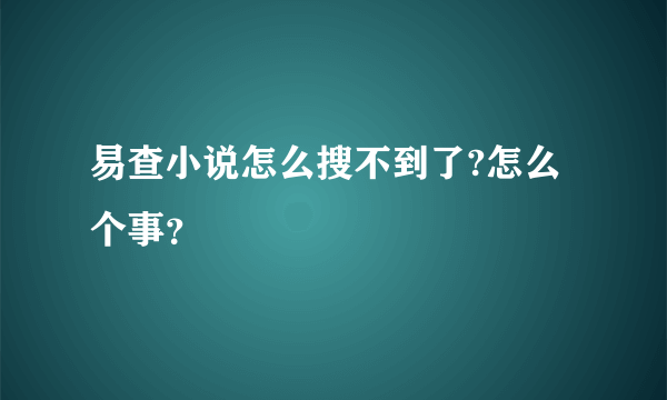 易查小说怎么搜不到了?怎么个事？