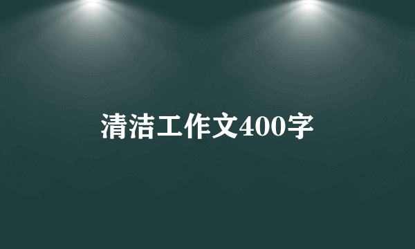 清洁工作文400字