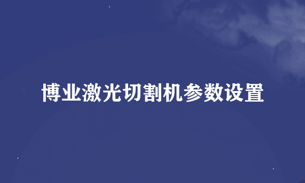 博业激光切割机参数设置