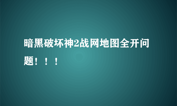 暗黑破坏神2战网地图全开问题！！！